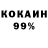 Кокаин 99% Alesja Kotovica